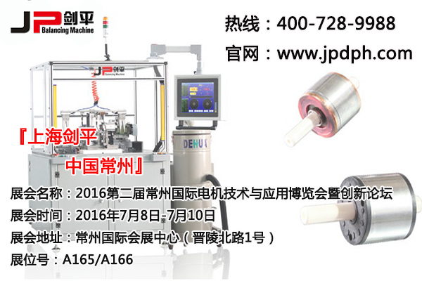 上海劍平動平衡機(jī)參展常州電機(jī)展