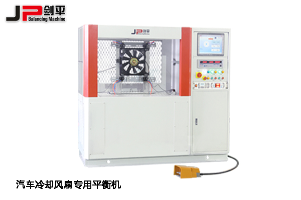 鄭州全國汽配會，上海劍平平衡機期待與您相遇-汽車冷卻風扇專用平衡機