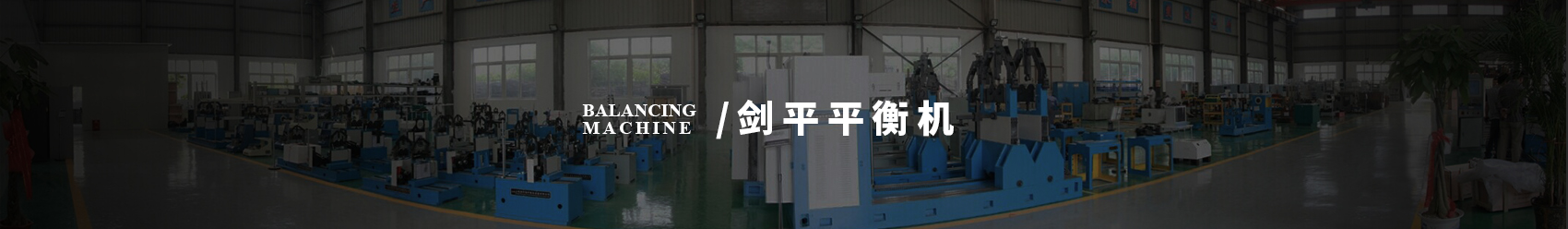 劍平動(dòng)平衡機(jī)banner