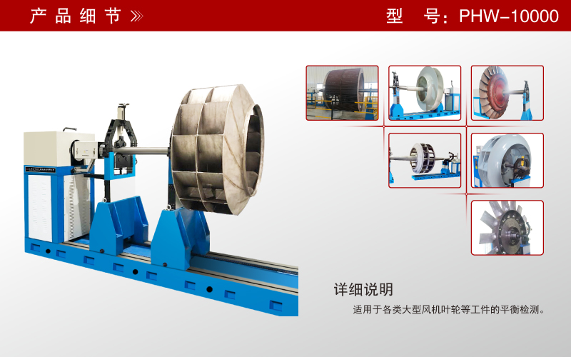 大型風(fēng)機(jī)葉輪動(dòng)平衡機(jī)